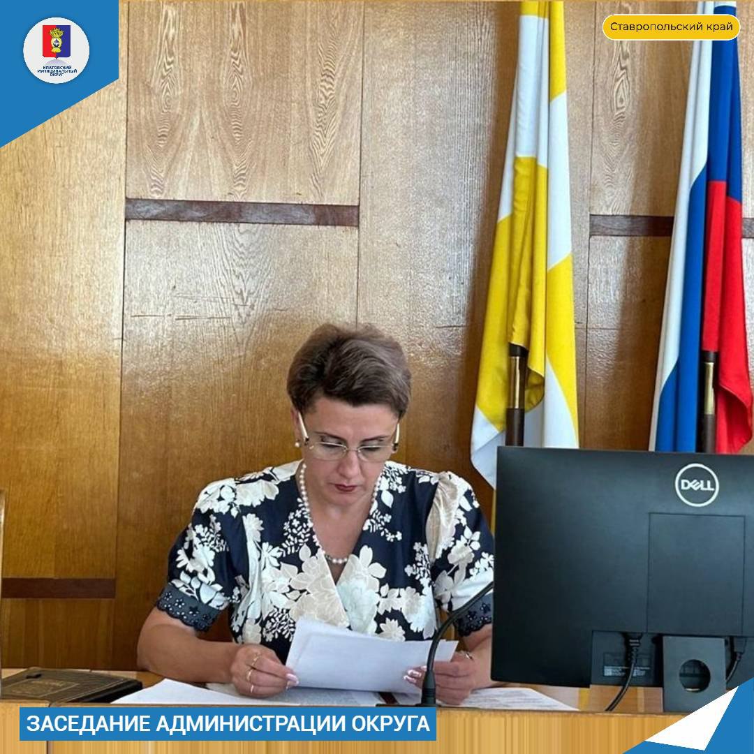 Провела заседание администрации округа.