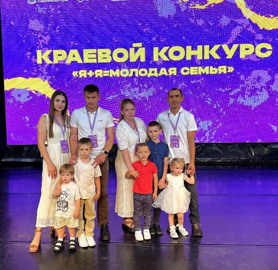 В преддверии Дня семьи, любви и верности в Ставрополе прошёл финал краевого конкурса «Я + Я = Молодая Семья»!.