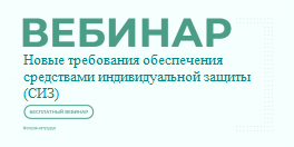 Новые требования обеспечения средствами индивидуальной защиты (СИЗ).