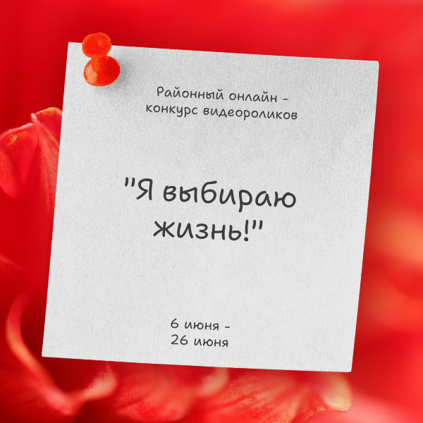 Открыт прием заявок на районный онлайн-конкурс видеороликов «Я выбираю жизнь!», приуроченный к Международному дню борьбы с наркоманией.