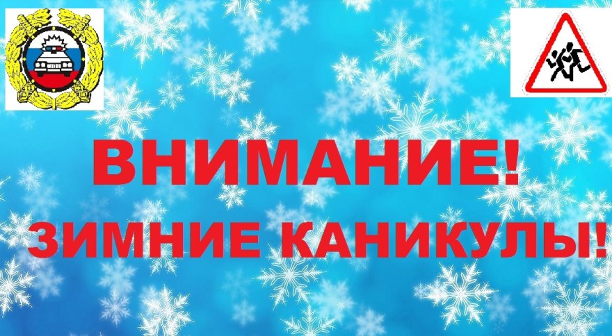 БЕЗОПАСНЫЕ ЗИМНИЕ КАНИКУЛЫ.