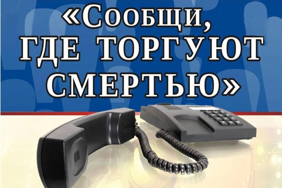 О проведении первого этапа Общероссийской акции: &quot;Сообщи, где торгуют смертью&quot;.