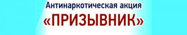 Внимание: Общероссийская акция «Призывник».