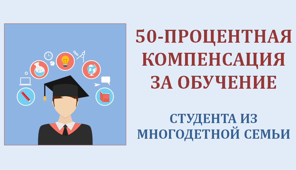 Компенсации в размере 50 процентов стоимости обучения по очной форме обучения на платной основе детей из многодетных семей.
