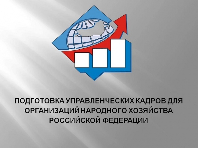 О программе подготовки управленческих кадров для организаций народного хозяйства Российской Федерации в 2025-2026 учебном году.