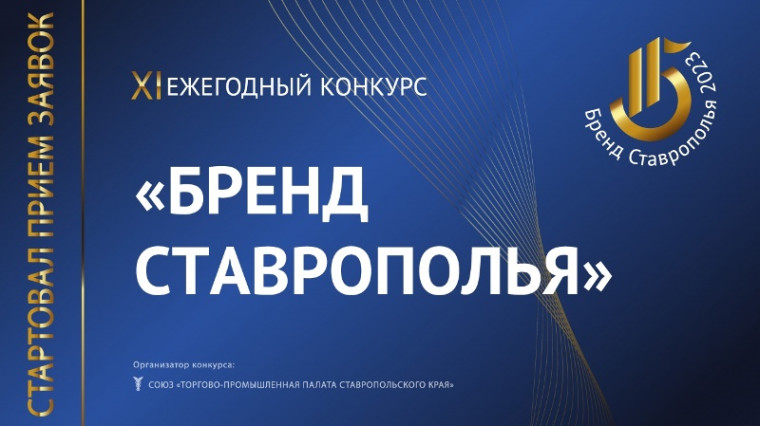 Идёт приём заявок на XI ежегодный конкурс «Бренд Ставрополья» !!!. Идёт приём заявок на XI ежегодный конкурс «Бренд Ставрополья» !!!.