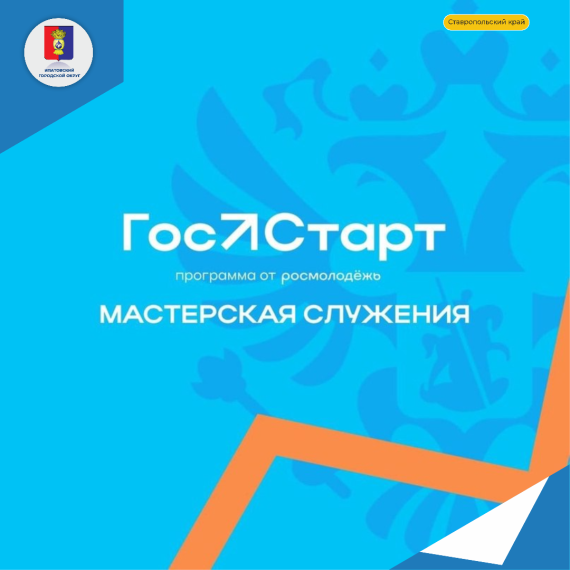 Федеральное агентство по делам молодежи запустило федеральную программу «ГосСтарт» для привлечения молодых людей на государственную и муниципальную службу. Федеральное агентство по делам молодежи запустило федеральную программу «ГосСтарт» для привлечения молодых людей на государственную и муниципальную службу.