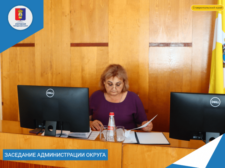Состоялось очередное заседание администрации округа. Состоялось очередное заседание администрации округа.