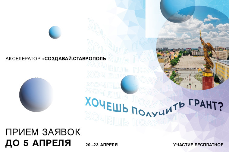 АКСЕЛЕЗАТОР "СОЗДАВАЙ.СТАВРОПОЛЬ". АКСЕЛЕЗАТОР "СОЗДАВАЙ.СТАВРОПОЛЬ".