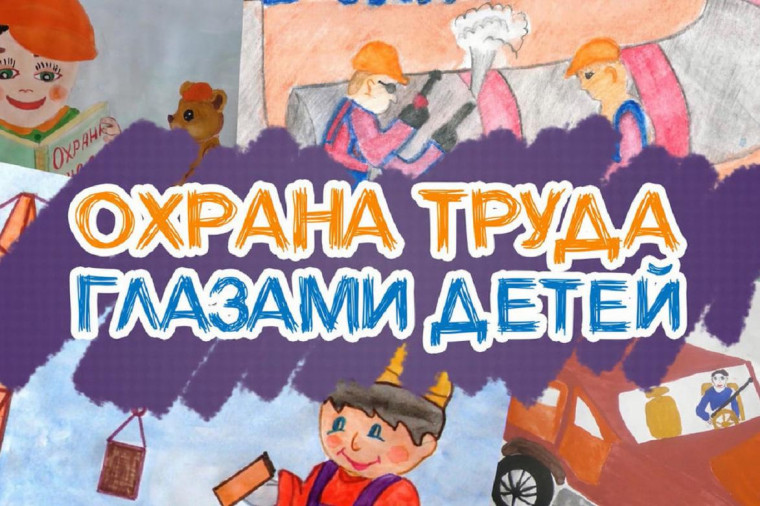 Итоги конкурса «Безопасный труд глазами детей». Итоги конкурса «Безопасный труд глазами детей».