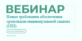 Новые требования обеспечения средствами индивидуальной защиты (СИЗ). Новые требования обеспечения средствами индивидуальной защиты (СИЗ).
