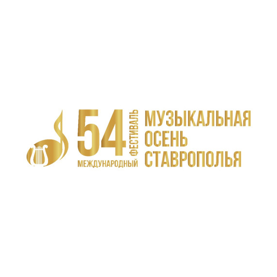 В 2023 году «Музыкальная осень Ставрополья» пройдёт в 54–й раз. В 2023 году «Музыкальная осень Ставрополья» пройдёт в 54–й раз.