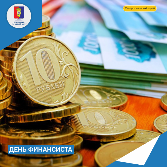 Уважаемые работники финансовой сферы Ипатовского округа, поздравляю вас с профессиональным праздником!. Уважаемые работники финансовой сферы Ипатовского округа, поздравляю вас с профессиональным праздником!.