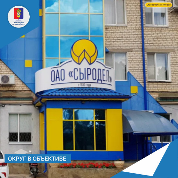 Друзья, ипатовский «Сыродел» вновь в 20-ке крупнейших производителей сыров в России по итогам 2022 года!. Друзья, ипатовский «Сыродел» вновь в 20-ке крупнейших производителей сыров в России по итогам 2022 года!.