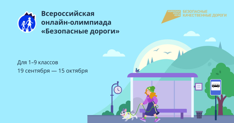 Всероссийский открытый урок о правилах дорожной безопасности для школьников состоится 19 сентября. Всероссийский открытый урок о правилах дорожной безопасности для школьников состоится 19 сентября.