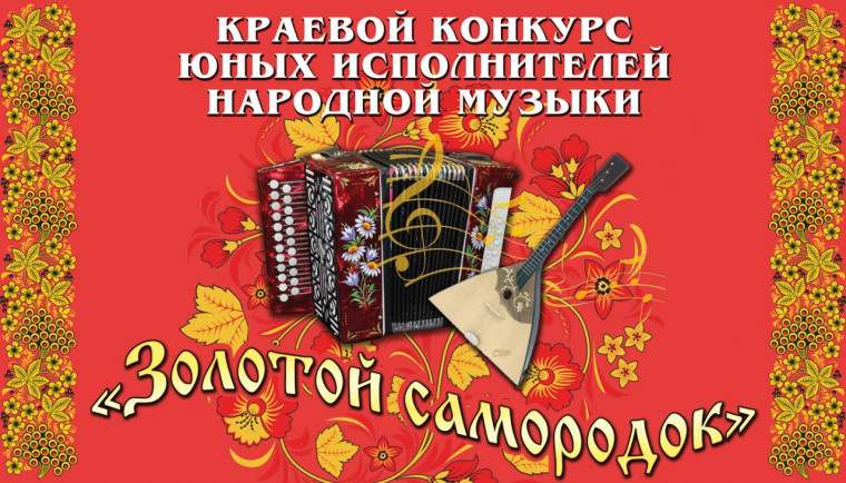 На Ставрополье пройдет краевой конкурс юных исполнителей народной музыки «Золотой самородок». На Ставрополье пройдет краевой конкурс юных исполнителей народной музыки «Золотой самородок».