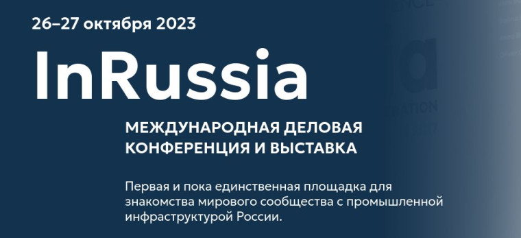 Международная конференция «InRussia» на Ставрополье станет платформой для развития региональной промышленности. Международная конференция «InRussia» на Ставрополье станет платформой для развития региональной промышленности.
