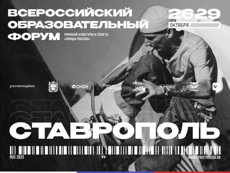 Всероссийский форум «Улицы России» вновь пройдёт на Ставрополье. Всероссийский форум «Улицы России» вновь пройдёт на Ставрополье.