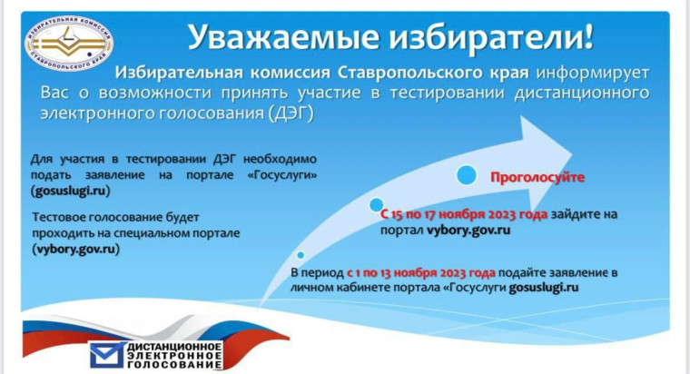 Жители Ставрополья станут участниками тестирования системы дистанционного электронного голосования. Жители Ставрополья станут участниками тестирования системы дистанционного электронного голосования.