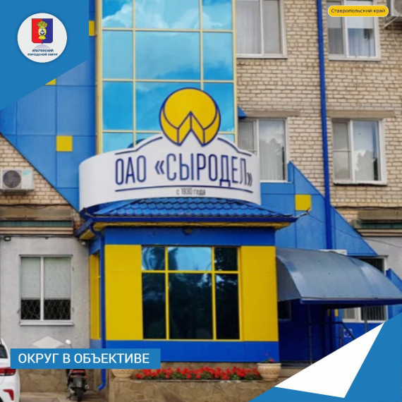 Ипатовский "Сыродел" улучшил свое место в ТОП лучших предприятий России. Ипатовский "Сыродел" улучшил свое место в ТОП лучших предприятий России.