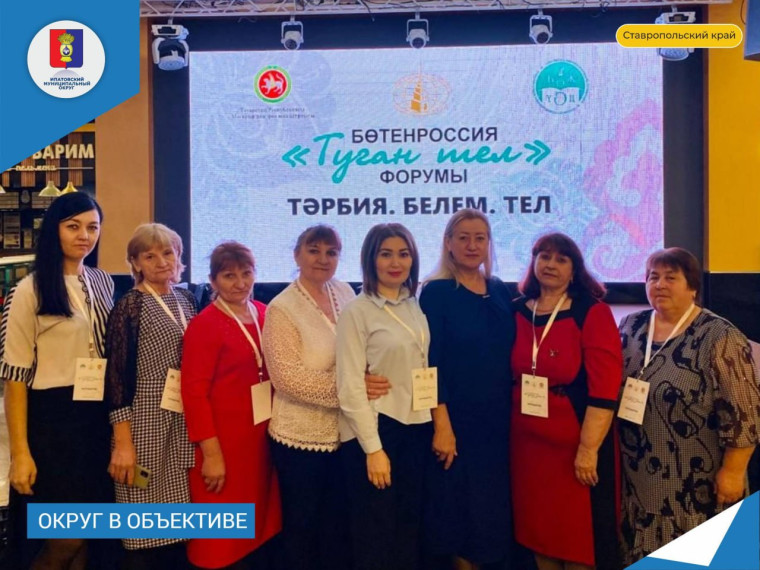 Делегация Ипатовского округа приняла участие в I Всероссийском форуме «Туган тел» в Казани. Делегация Ипатовского округа приняла участие в I Всероссийском форуме «Туган тел» в Казани.
