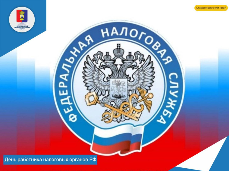 Уважаемые сотрудники и ветераны налоговой службы!. Уважаемые сотрудники и ветераны налоговой службы!.