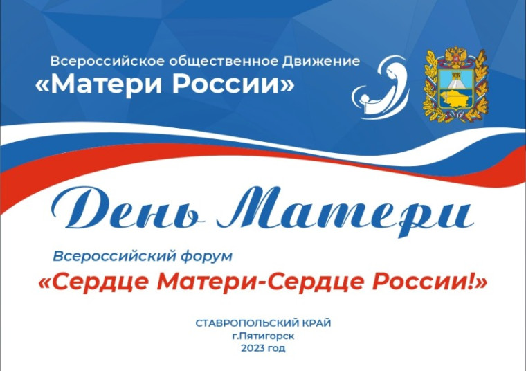 На Ставрополье пройдёт Всероссийский форум «Сердце Матери - Сердце России». На Ставрополье пройдёт Всероссийский форум «Сердце Матери - Сердце России».
