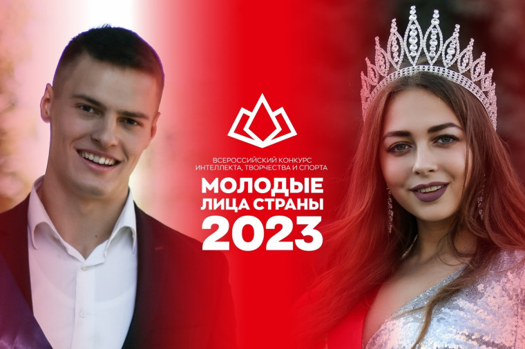 Финал конкурса «Молодые лица страны - 2023» пройдёт в Ставрополе. Финал конкурса «Молодые лица страны - 2023» пройдёт в Ставрополе.