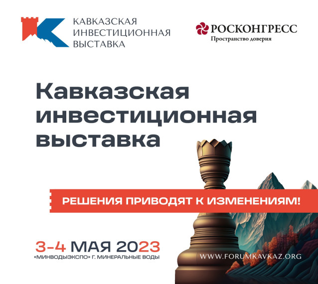 Первая Кавказская инвестиционная выставка станет платформой для обсуждения перспектив Северо-Кавказского федерального округа. Первая Кавказская инвестиционная выставка станет платформой для обсуждения перспектив Северо-Кавказского федерального округа.