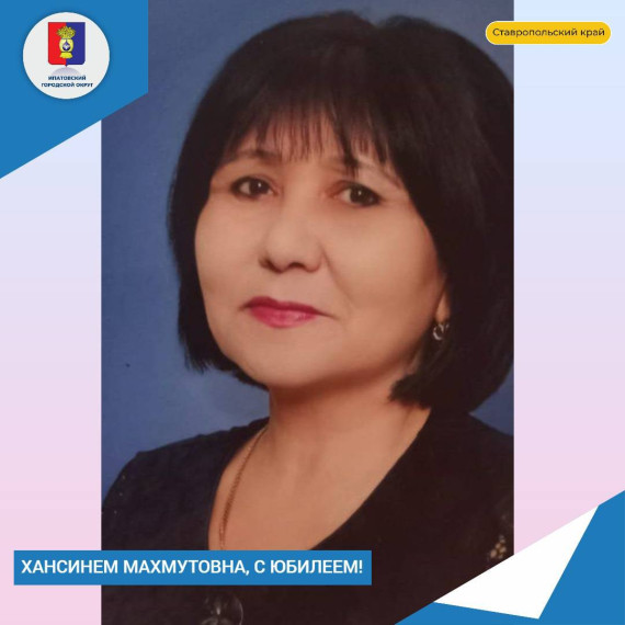 В этот день свой юбилей отмечает Хансинем Махмутовна Чершеева - заместитель директора, учитель биологии и химии школы №19 а. Юсуп-Кулакский. В этот день свой юбилей отмечает Хансинем Махмутовна Чершеева - заместитель директора, учитель биологии и химии школы №19 а. Юсуп-Кулакский.