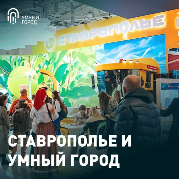 Ставрополье и Умный город. Ставрополье и Умный город.