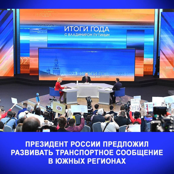 Президент России на пресс-конференции озвучил идею о развитии транспортной инфраструктуры для повышения туристической доступности Юга России. Президент России на пресс-конференции озвучил идею о развитии транспортной инфраструктуры для повышения туристической доступности Юга России.