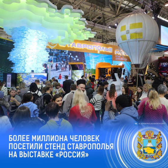 Ставропольская экспозиция на Международной выставке-форуме «Россия» на ВДНХ пользуется вниманием гостей. Ставропольская экспозиция на Международной выставке-форуме «Россия» на ВДНХ пользуется вниманием гостей.