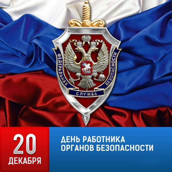 Поздравляю с профессиональным праздником сотрудников и ветеранов органов безопасности!. Поздравляю с профессиональным праздником сотрудников и ветеранов органов безопасности!.