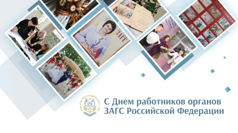 В России 18 декабря отмечают День работников органов ЗАГС. В России 18 декабря отмечают День работников органов ЗАГС.