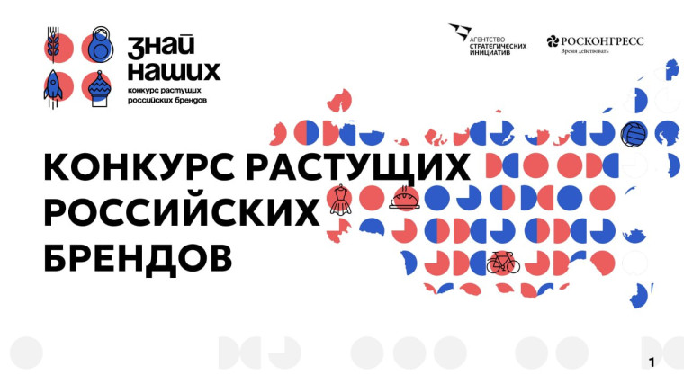 Конкурс растущих Российских брендов. Конкурс растущих Российских брендов.