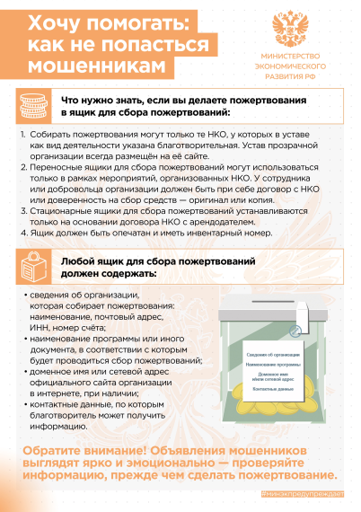 О противодействии мошенничеству при совершении благотворительных пожертвований. О противодействии мошенничеству при совершении благотворительных пожертвований.
