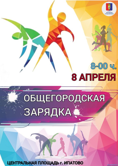 Общегородская зарядка. Общегородская зарядка.