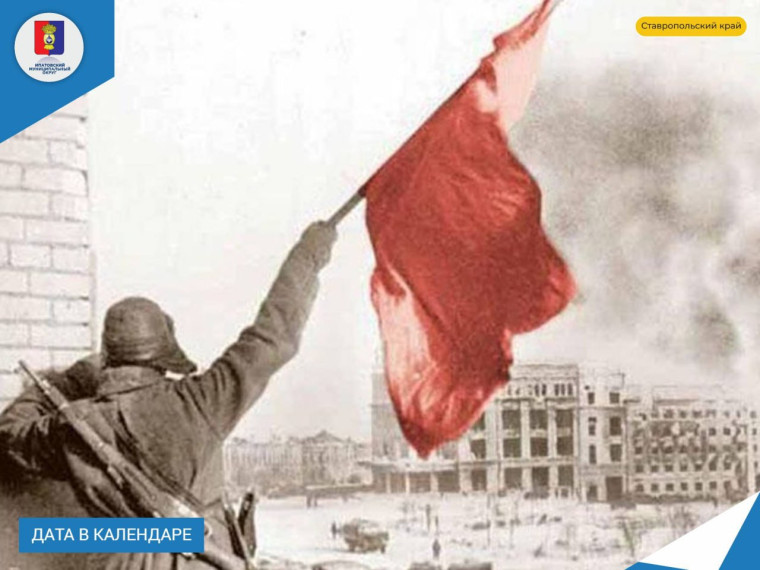 День разгрома советскими войсками немецко-фашистских войск в Сталинградской битве. День разгрома советскими войсками немецко-фашистских войск в Сталинградской битве.