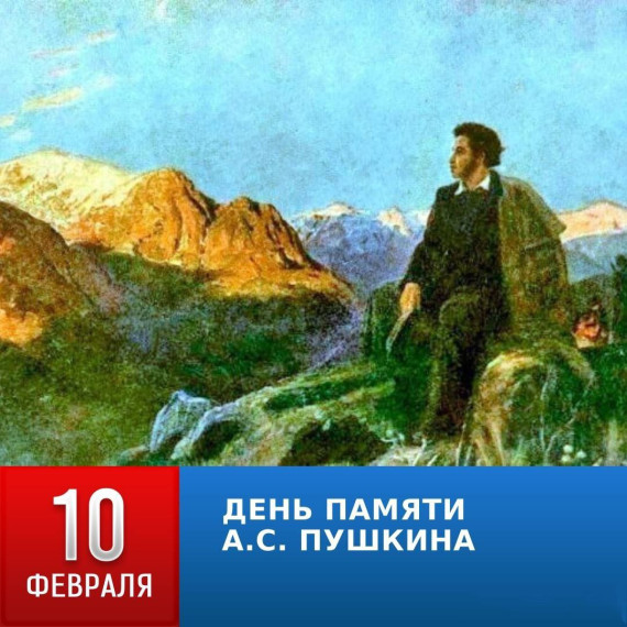 10 февраля – День памяти Александра Сергеевича Пушкина. 10 февраля – День памяти Александра Сергеевича Пушкина.