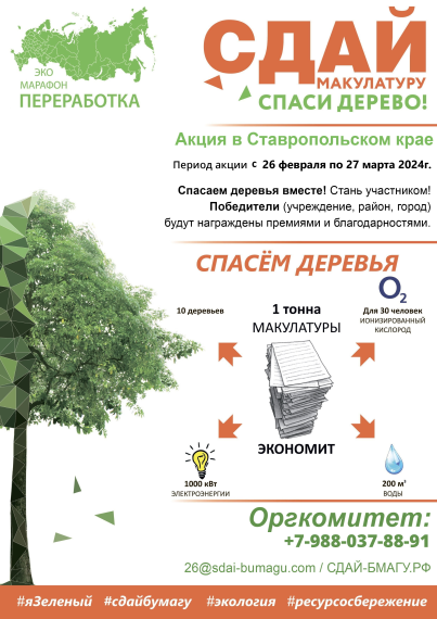 Эко-марафон ПЕРЕРАБОТКА «Сдай макулатуру – спаси дерево». Эко-марафон ПЕРЕРАБОТКА «Сдай макулатуру – спаси дерево».