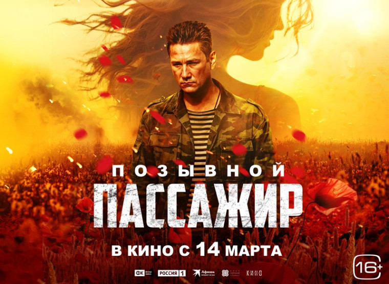 14 марта 2024 года выходит в прокат национальный фильм «Позывной «Пассажир». 14 марта 2024 года выходит в прокат национальный фильм «Позывной «Пассажир».