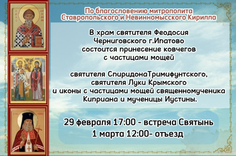 В храм святителя Феодосия Черниговского г.Ипатово состоится принесение мощей. В храм святителя Феодосия Черниговского г.Ипатово состоится принесение мощей.