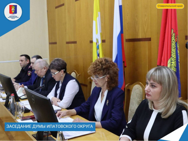Приняла участие в заседании Думы Ипатовского округа. Приняла участие в заседании Думы Ипатовского округа.