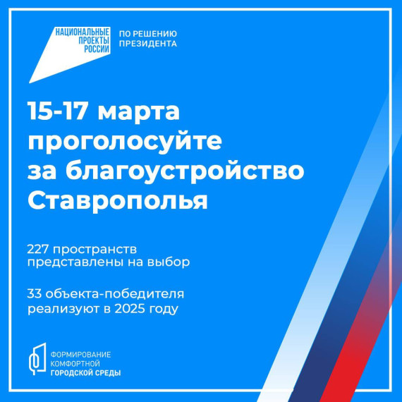 15-17 марта проголосуйте за благоустройство Ставрополья. 15-17 марта проголосуйте за благоустройство Ставрополья.