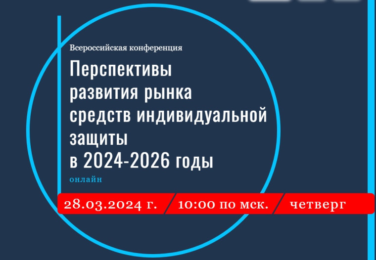 Перспективы развития рынка средств индивидуальной защиты в 2024-2026 годы. Перспективы развития рынка средств индивидуальной защиты в 2024-2026 годы.