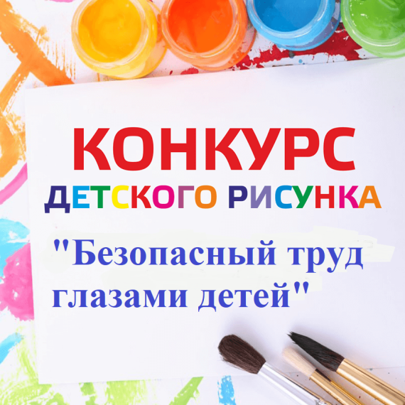 О краевом конкурсе «Безопасный труд глазами детей». О краевом конкурсе «Безопасный труд глазами детей».