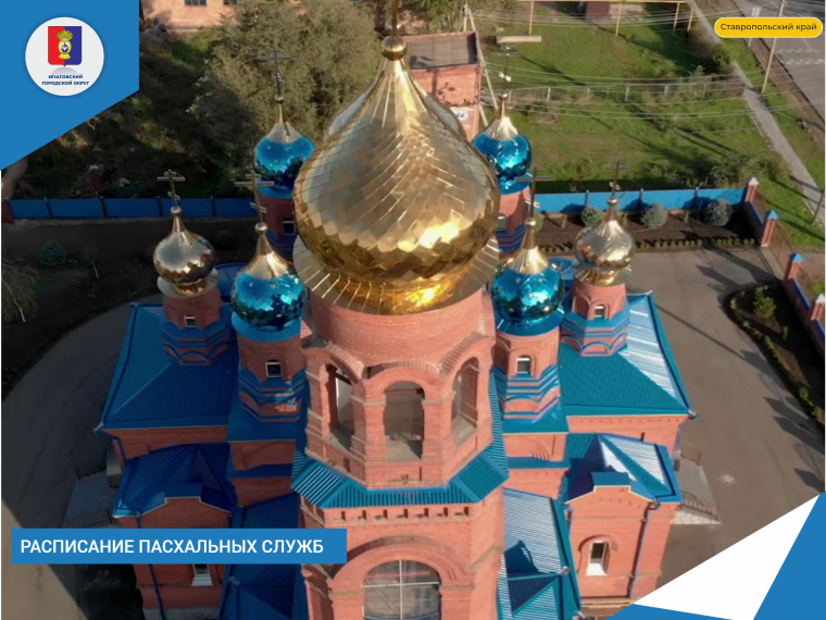 Уважаемые жители Ипатовского округа! Знакомьтесь с расписанием пасхальных служб в храмах.. Уважаемые жители Ипатовского округа! Знакомьтесь с расписанием пасхальных служб в храмах..