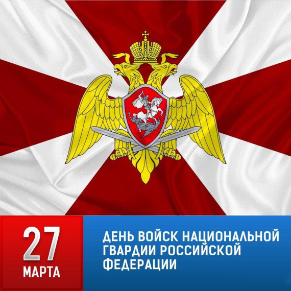 С Днем войск национальной гвардии Российской Федерации!. С Днем войск национальной гвардии Российской Федерации!.