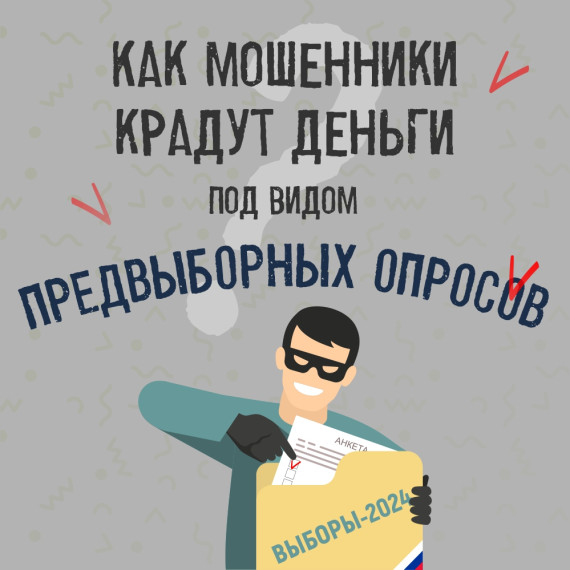 Мошенники стали красть деньги под видом предвыборных опросов!. Мошенники стали красть деньги под видом предвыборных опросов!.
